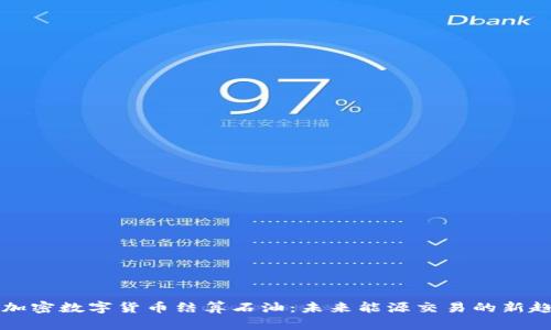 用加密数字货币结算石油：未来能源交易的新趋势