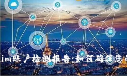 全面解读Tokenim账户检测报告：如何确保您的数字资产安全