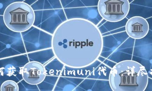 如何获取Tokenimuni代币：详尽指南