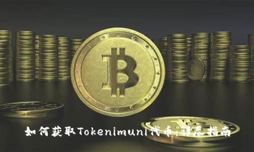 如何获取Tokenimuni代币：详尽指南