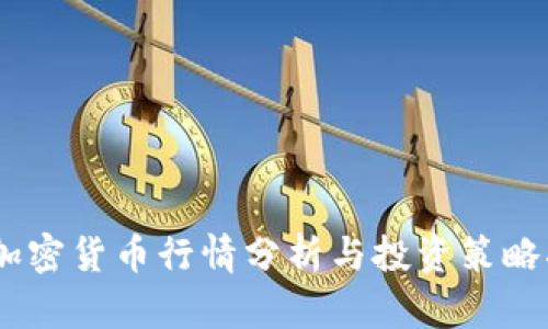 MT加密货币行情分析与投资策略指南