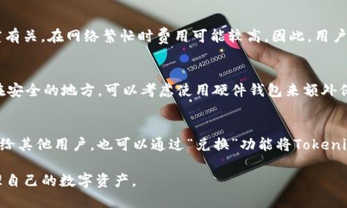 如何将Tokenim导入TP钱包：详尽的步骤指南
keywordsTokenim, TP钱包, 导入教程, 数字货币/keywords

内容主体大纲：
1. 引言
   - 数字货币的流行
   - Tokenim和TP钱包的简介
   
2. Tokenim简介
   - Tokenim的定义与特性
   - Tokenim的优势
   
3. TP钱包简介
   - TP钱包的功能与特点
   - TP钱包的安全性
   
4. 导入Tokenim到TP钱包的准备工作
   - 安装TP钱包
   - 获取Tokenim地址
   
5. 将Tokenim导入到TP钱包的具体步骤
   - 第一步：打开TP钱包
   - 第二步：选择“导入”功能
   - 第三步：输入Tokenim信息
   - 第四步：确认导入
   
6. 导入完成后的相关事项
   - 如何查看Tokenim余额
   - Tokenim的使用方法
   
7. 常见问题解答
   - Tokenim和TP钱包的兼容性如何？
   - 导入过程中遇到错误该怎么办？
   - Tokenim的安全性如何保障？
   - TP钱包的存储费用是什么？
   - 如果忘记Tokenim的私钥该怎么办？
   - 导入Tokenim后如何进行交易？

---

## 1. 引言
近年来，数字货币逐渐成为投资者关注的重点，众多数字货币项目迅速崛起，其中Tokenim作为一种新兴的数字货币，因其独特的特性受到关注。同时，TP钱包作为一个支持多种数字货币的安全钱包，也为Tokenim的存储和管理提供了便捷的解决方案。本文将为您介绍如何将Tokenim导入到TP钱包的详细步骤。

## 2. Tokenim简介
Tokenim是一种基于区块链技术的数字资产，其设计旨在实现高效、安全的资产转移。Tokenim的价值主要体现在其去中心化特性、快速交易确认和低费用优势方面，为用户提供了更为便捷的交易体验。此外，Tokenim还可以用于多个平台的生态系统，提升其应用价值。

## 3. TP钱包简介
TP钱包是一个支持多种数字货币的轻量级数字钱包，用户界面友好，操作简单。TP钱包具备高度的安全性，采用了多重加密技术，确保用户资产安全。此外，TP钱包还支持各种区块链资产的管理和交易，提供用户所需的一切功能，使得用户在管理数字资产时可以得心应手。

## 4. 导入Tokenim到TP钱包的准备工作
在进行Tokenim导入TP钱包的操作之前，用户需要首先安装TP钱包应用，并确保拥有Tokenim的相关地址和私钥。这是导入的基础工作。

## 5. 将Tokenim导入到TP钱包的具体步骤
导入Tokenim到TP钱包的步骤如下：
第一步：打开TP钱包
无论是iOS还是Android设备，用户都需要在应用商店下载并安装TP钱包。安装完成后，点击打开应用。

第二步：选择“导入”功能
在TP钱包的主界面中，用户需要找到“导入”选项，通常位于菜单栏或设置页面，通过该功能可以将其他钱包的资产导入到TP钱包中。

第三步：输入Tokenim信息
用户需要准确输入Tokenim的相关信息，包括合约地址、代币名称、符号等。这些信息通常可以在Tokenim的官方网站或相关社区中找到。

第四步：确认导入
完成信息输入后，TP钱包会提示用户检查输入信息的正确性。确认无误后，点击“导入”按钮即可完成操作。

## 6. 导入完成后的相关事项
导入Tokenim后，用户可以通过TP钱包查看Tokenim的余额以及相关交易记录，并进行相关资产的管理。

## 7. 常见问题解答

### Tokenim和TP钱包的兼容性如何？
Tokenim以其标准的ERC20或BEP20合约形式存在，而TP钱包支持多种标准的区块链资产。因此，Tokenim通常能够与TP钱包良好兼容。用户在导入前，务必确认Tokenim的标准以及TP钱包是否支持该标准，以确保交易的顺利进行。

### 导入过程中遇到错误该怎么办？
如果在导入Tokenim过程中遇到错误，首先需要检查填写信息的准确性，包括合约地址、代币名等。如果确认信息无误，建议尝试重新启动TP钱包应用，并再次进行导入操作。此外，还可以参考TP钱包的官方帮助文档，寻找特定错误的解决方案。

### Tokenim的安全性如何保障？
Tokenim的安全性主要通过区块链技术的去中心化特性来保障，同时用户在TP钱包中存储Tokenim时，也应严密保护自己的私钥和助记词。建议启用TP钱包的多重签名和二步验证功能，进一步提升资产的安全性。避免在不安全的网络环境下进行资产交易，定期更新钱包应用程序确保安全性。

### TP钱包的存储费用是什么？
TP钱包本身不收取存储费用，但进行Tokenim的转账交易时，用户需要支付网络手续费。手续费的金额通常与区块链网络的拥堵程度有关，在网络繁忙时费用可能较高。因此，用户在进行交易时应考虑网络状况，选择合适的时间进行交易以降低成本。

### 如果忘记Tokenim的私钥该怎么办？
一旦用户遗失Tokenim的私钥或者助记词，将可能无法恢复资产。为了保障账户的安全，应在导入Tokenim之前，备份好私钥并保存在安全的地方。可以考虑使用硬件钱包来额外保护私钥，避免由于设备丢失或损坏而造成的资产损失。

### 导入Tokenim后如何进行交易？
一旦Tokenim成功导入到TP钱包，用户可以直接在钱包内查看余额并进行各种交易操作。通过“发送”功能，用户可以将Tokenim转账给其他用户，也可以通过“兑换”功能将Tokenim转换为其他数字货币。建议在交易前查看Tokenim的市场行情，选择最佳的交易时机。

通过以上详细的步骤和问题解答，希望能帮助用户顺利将Tokenim导入到TP钱包中，并充分利用TP钱包的各种功能，安全高效地管理自己的数字资产。