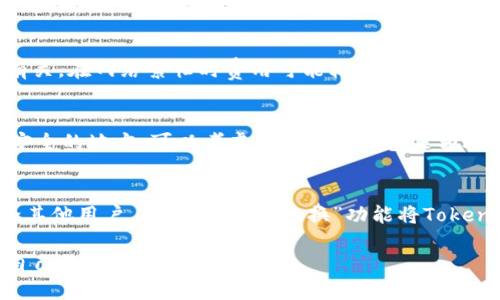 如何将Tokenim导入TP钱包：详尽的步骤指南
keywordsTokenim, TP钱包, 导入教程, 数字货币/keywords

内容主体大纲：
1. 引言
   - 数字货币的流行
   - Tokenim和TP钱包的简介
   
2. Tokenim简介
   - Tokenim的定义与特性
   - Tokenim的优势
   
3. TP钱包简介
   - TP钱包的功能与特点
   - TP钱包的安全性
   
4. 导入Tokenim到TP钱包的准备工作
   - 安装TP钱包
   - 获取Tokenim地址
   
5. 将Tokenim导入到TP钱包的具体步骤
   - 第一步：打开TP钱包
   - 第二步：选择“导入”功能
   - 第三步：输入Tokenim信息
   - 第四步：确认导入
   
6. 导入完成后的相关事项
   - 如何查看Tokenim余额
   - Tokenim的使用方法
   
7. 常见问题解答
   - Tokenim和TP钱包的兼容性如何？
   - 导入过程中遇到错误该怎么办？
   - Tokenim的安全性如何保障？
   - TP钱包的存储费用是什么？
   - 如果忘记Tokenim的私钥该怎么办？
   - 导入Tokenim后如何进行交易？

---

## 1. 引言
近年来，数字货币逐渐成为投资者关注的重点，众多数字货币项目迅速崛起，其中Tokenim作为一种新兴的数字货币，因其独特的特性受到关注。同时，TP钱包作为一个支持多种数字货币的安全钱包，也为Tokenim的存储和管理提供了便捷的解决方案。本文将为您介绍如何将Tokenim导入到TP钱包的详细步骤。

## 2. Tokenim简介
Tokenim是一种基于区块链技术的数字资产，其设计旨在实现高效、安全的资产转移。Tokenim的价值主要体现在其去中心化特性、快速交易确认和低费用优势方面，为用户提供了更为便捷的交易体验。此外，Tokenim还可以用于多个平台的生态系统，提升其应用价值。

## 3. TP钱包简介
TP钱包是一个支持多种数字货币的轻量级数字钱包，用户界面友好，操作简单。TP钱包具备高度的安全性，采用了多重加密技术，确保用户资产安全。此外，TP钱包还支持各种区块链资产的管理和交易，提供用户所需的一切功能，使得用户在管理数字资产时可以得心应手。

## 4. 导入Tokenim到TP钱包的准备工作
在进行Tokenim导入TP钱包的操作之前，用户需要首先安装TP钱包应用，并确保拥有Tokenim的相关地址和私钥。这是导入的基础工作。

## 5. 将Tokenim导入到TP钱包的具体步骤
导入Tokenim到TP钱包的步骤如下：
第一步：打开TP钱包
无论是iOS还是Android设备，用户都需要在应用商店下载并安装TP钱包。安装完成后，点击打开应用。

第二步：选择“导入”功能
在TP钱包的主界面中，用户需要找到“导入”选项，通常位于菜单栏或设置页面，通过该功能可以将其他钱包的资产导入到TP钱包中。

第三步：输入Tokenim信息
用户需要准确输入Tokenim的相关信息，包括合约地址、代币名称、符号等。这些信息通常可以在Tokenim的官方网站或相关社区中找到。

第四步：确认导入
完成信息输入后，TP钱包会提示用户检查输入信息的正确性。确认无误后，点击“导入”按钮即可完成操作。

## 6. 导入完成后的相关事项
导入Tokenim后，用户可以通过TP钱包查看Tokenim的余额以及相关交易记录，并进行相关资产的管理。

## 7. 常见问题解答

### Tokenim和TP钱包的兼容性如何？
Tokenim以其标准的ERC20或BEP20合约形式存在，而TP钱包支持多种标准的区块链资产。因此，Tokenim通常能够与TP钱包良好兼容。用户在导入前，务必确认Tokenim的标准以及TP钱包是否支持该标准，以确保交易的顺利进行。

### 导入过程中遇到错误该怎么办？
如果在导入Tokenim过程中遇到错误，首先需要检查填写信息的准确性，包括合约地址、代币名等。如果确认信息无误，建议尝试重新启动TP钱包应用，并再次进行导入操作。此外，还可以参考TP钱包的官方帮助文档，寻找特定错误的解决方案。

### Tokenim的安全性如何保障？
Tokenim的安全性主要通过区块链技术的去中心化特性来保障，同时用户在TP钱包中存储Tokenim时，也应严密保护自己的私钥和助记词。建议启用TP钱包的多重签名和二步验证功能，进一步提升资产的安全性。避免在不安全的网络环境下进行资产交易，定期更新钱包应用程序确保安全性。

### TP钱包的存储费用是什么？
TP钱包本身不收取存储费用，但进行Tokenim的转账交易时，用户需要支付网络手续费。手续费的金额通常与区块链网络的拥堵程度有关，在网络繁忙时费用可能较高。因此，用户在进行交易时应考虑网络状况，选择合适的时间进行交易以降低成本。

### 如果忘记Tokenim的私钥该怎么办？
一旦用户遗失Tokenim的私钥或者助记词，将可能无法恢复资产。为了保障账户的安全，应在导入Tokenim之前，备份好私钥并保存在安全的地方。可以考虑使用硬件钱包来额外保护私钥，避免由于设备丢失或损坏而造成的资产损失。

### 导入Tokenim后如何进行交易？
一旦Tokenim成功导入到TP钱包，用户可以直接在钱包内查看余额并进行各种交易操作。通过“发送”功能，用户可以将Tokenim转账给其他用户，也可以通过“兑换”功能将Tokenim转换为其他数字货币。建议在交易前查看Tokenim的市场行情，选择最佳的交易时机。

通过以上详细的步骤和问题解答，希望能帮助用户顺利将Tokenim导入到TP钱包中，并充分利用TP钱包的各种功能，安全高效地管理自己的数字资产。