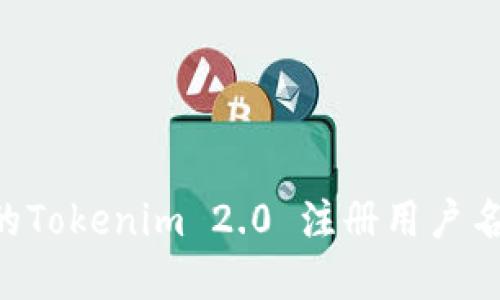 如何选择适合的Tokenim 2.0 注册用户名，助你轻松入门