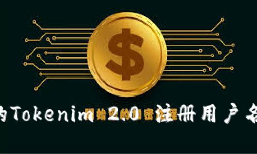如何选择适合的Tokenim 2.0 注册用户名，助你轻松入门