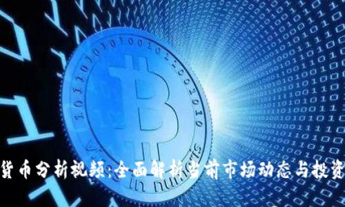 加密货币分析视频：全面解析当前市场动态与投资机会