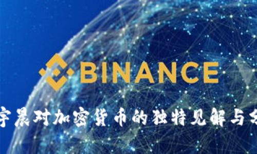 孙宇晨对加密货币的独特见解与分析