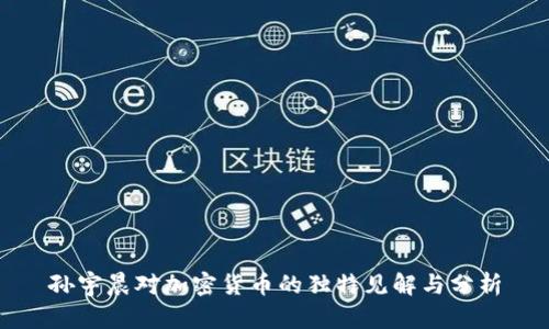 孙宇晨对加密货币的独特见解与分析