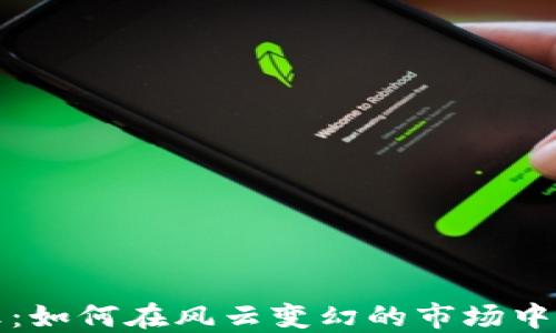 
寻找加密货币之王：如何在风云变幻的市场中找到最佳投资机会