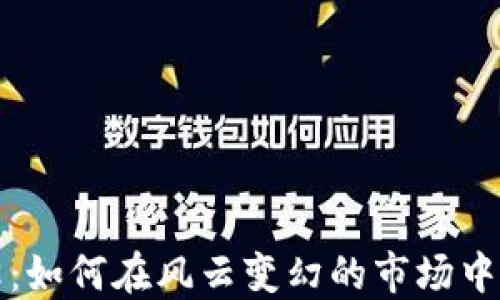 
寻找加密货币之王：如何在风云变幻的市场中找到最佳投资机会