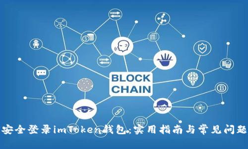 如何安全登录imToken钱包：实用指南与常见问题解答