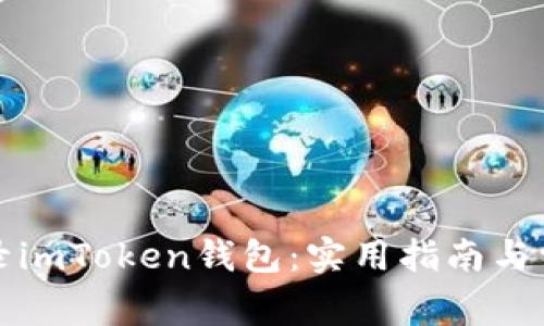 如何安全登录imToken钱包：实用指南与常见问题解答