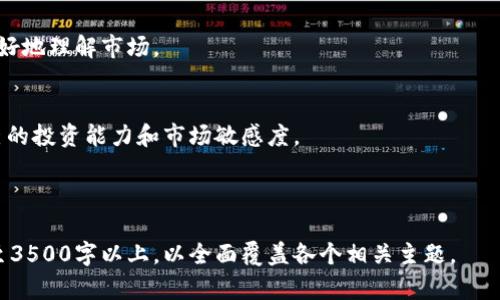 biao ti如何轻松理解加密货币计算：视频教程及应用解析/biao ti

加密货币, 计算, 视频教程, 加密技术/guanjianci

## 内容主体大纲

### 引言
1. 加密货币的兴起
2. 加密货币计算的重要性

### 一、加密货币基础知识
1. 什么是加密货币
2. 加密货币的工作原理
   - 区块链技术
   - 挖矿与交易验证
3. 加密货币的种类

### 二、加密货币计算概述
1. 加密货币计算的必要性
2. 常用的加密货币计算公式
3. 比特币和其他加密货币的计算模型

### 三、加密货币计算的视频教程
1. 学习平台推荐
2. 视频内容的重点
3. 如何选择适合自己的学习视频

### 四、加密货币计算在实际应用中的重要性
1. 投资中的实践
   - 理解收益和风险
2. 交易中的计算
   - 如何计算手续费
3. 税务与报表的计算

### 五、常见问题解答
1. 加密货币计算有哪些常见误区？
2. 如何有效地掌握加密货币计算？
3. 加密货币计算与传统金融计算有何不同？
4. 在计算加密货币时忽视哪些细节会导致错误？
5. 加密货币的未来发展趋势及其计算影响？
6. 如何在实际操作中提高计算效率？

### 结论
1. 加密货币计算对投资者的重要性
2. 鼓励读者深入学习和实践

---

## 引言

### 加密货币的兴起
自比特币于2009年问世以来，加密货币迅速吸引了全球关注。随着金融科技的不断进步，加密货币不仅仅是一种新兴的支付方式，更成为一种全新的投资资产。越来越多的人加入到这个领域，渴望通过投资获取收益。

### 加密货币计算的重要性
理解加密货币的计算方式至关重要。无论是挖矿、交易，还是投资决策，都离不开对各种计算的理解和应用。这些计算不仅影响投资的收益率，还关乎到交易的安全性和有效性。

---

## 一、加密货币基础知识

### 什么是加密货币
加密货币是基于区块链技术的一类数字资产，使用密码学技术保障交易的安全性。它们能在数字网络中进行转账和交易，常常不依赖于中央银行或政府的支持。

### 加密货币的工作原理
#### 区块链技术
区块链是加密货币的核心技术。它是一种分布式数据库，由多个节点共同维护，每个节点都保存着整个区块链的历史数据。这种去中心化的特性确保了数据的不可篡改和透明性。

#### 挖矿与交易验证
挖矿是指通过计算复杂的数学问题来验证交易并将其添加到区块链中的过程。成功完成挖矿的人将获得一定量的加密货币作为奖励。这一过程确保了网络的安全性和交易的真实性。

### 加密货币的种类
除了比特币，还有许多种类的加密货币，如以太坊、莱特币、瑞波币等。每种加密货币都有其特定的功能和目标，了解不同加密货币的特性及其计算方式，有助于投资者做出明智的决策。

---

## 二、加密货币计算概述

### 加密货币计算的必要性
加密货币计算不仅限于挖矿与交易，每一项投资决策都需要通过计算评估风险与收益。了解计算方法可以帮助投资者更好地把握市场动态。

### 常用的加密货币计算公式
在加密货币的世界中，有一些基本的计算公式，比如交易费用计算、收益率计算等。这些公式帮助投资者实时了解自己的投资状况。

### 比特币和其他加密货币的计算模型
比特币等主流加密货币的计算模型相对成熟，对新手来说，理解这些模型是更好参与市场交易的第一步。

---

## 三、加密货币计算的视频教程

### 学习平台推荐
许多线上学习平台和视频网站提供加密货币计算相关的视频教程，如YouTube、Coursera、Udemy等。这些平台拥有丰富的资源，适合不同层次的学习者。

### 视频内容的重点
有效的视频教程通常包含理论知识与实际操作的结合，强调计算的过程与思路。考察视频的质量时，注意查看评论区的反馈，了解其他学习者的体验。

### 如何选择适合自己的学习视频
面对繁多的视频教程，选择合适的学习材料变得关键。要根据自己的水平、学习目标进行选择，尤其是要注意视频讲师的背景及教学方法。

---

## 四、加密货币计算在实际应用中的重要性

### 投资中的实践
#### 理解收益和风险
在加密货币投资中，了解如何计算收益与风险是至关重要的。正确的计算可以帮助投资者避免不必要的损失。

### 交易中的计算
#### 如何计算手续费
每笔交易都可能会产生手续费。理解手续费的计算方式能够帮助投资者更好地利用资金，提高投资效率。

### 税务与报表的计算
加密货币的交易和投资结果都需要进行记录和报表，了解相关的计算知识能帮助个人和企业在税务方面做更好的规划。

---

## 五、常见问题解答

### 1. 加密货币计算有哪些常见误区？
#### 错误的风险评估
很多投资者在进行加密货币投资前，未能准确评估自身风险承受能力，忽视了该领域高波动性带来的风险。

#### 计算方式不当
投资者常常在交易费用和收益计算时采用简单的算法，未能考虑多种变数，导致结果失真。

#### 过度依赖他人意见
有人依赖网络上的预测或他人的建议，而不是通过自己的计算做出决策，这可能导致投资失败。

### 2. 如何有效地掌握加密货币计算？
#### 专注于基础知识
学习者需要掌握基本的加密货币知识和计算公式，形成自己的计算框架。

#### 多进行实践
通过实际的交易和投资，增加对计算的直观理解，助力学以致用。

#### 学习相关工具
使用一些专业的计算工具或软件，帮助提高效率和准确性。

### 3. 加密货币计算与传统金融计算有何不同？
#### 计算模型复杂度
与传统金融相比，加密货币涉及的计算模型更加复杂，如链上数据的加密和解密等。

#### 波动性
加密货币市场波动性极高，导致相关计算的复杂程度有所提升，尤其是收益和风险的评估。

### 4. 在计算加密货币时忽视哪些细节会导致错误？
#### 交易时间
很多投资者在计算收益时未考虑交易时间的影响，导致盈利与实际情况不符。

#### 手续费计算
如果在交易中忽视手续费的计算，会直接影响出入金的计划和盈利。

### 5. 加密货币的未来发展趋势及其计算影响？
#### 未来的技术迭代
随着技术的不断进步，加密货币的计算方式和应用场景也会随之演变，这将进一步影响市场的计算需求。

#### 政策风险变化
政策的变化可能会直接影响加密货币的计算方式，投资者需密切关注相关动态。

### 6. 如何在实际操作中提高计算效率？
#### 选择合适的工具
使用计算机软件或应用程序，提高计算的自动化和准确性，减轻手动计算的负担。

#### 学习方式
通过视频教程、在线课程等多种方式增强对加密货币计算的理解和掌握。

---

## 结论

### 加密货币计算对投资者的重要性
了解加密货币的计算方式，对任何投资者来说都是一项基本的素养，能够帮助他们更好地理解市场。

### 鼓励读者深入学习和实践
无论是通过视频教程、书籍还是实践，鼓励读者不断深入了解加密货币计算，提升自己的投资能力和市场敏感度。

---

以上即为关于“加密货币计算视频”的详细内容大纲和部分示例文本。此内容可扩展至3500字以上，以全面覆盖各个相关主题。