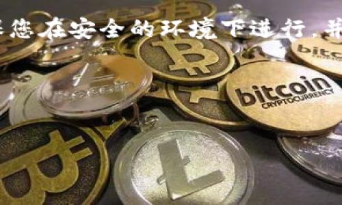 要将 TokenIM 导入新钱包，您可以遵循以下步骤。注意在进行任何操作时，确保您在安全的环境下进行，并保护好您的私钥和助记词。以下是导入新钱包的详细步骤以及相关问题的介绍。

### 1. 且适合  的


如何将 TokenIM 导入新钱包：详细步骤与常见问题解答
