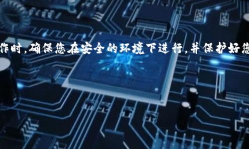 要将 TokenIM 导入新钱包，您可以遵循以下步骤。注意在进行任何操作时，确保您在安全的环境下进行，并保护好您的私钥和助记词。以下是导入新钱包的详细步骤以及相关问题的介绍。

### 1. 且适合  的


如何将 TokenIM 导入新钱包：详细步骤与常见问题解答