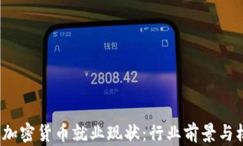 
2023年加密货币就业现状：行业前景与机遇分析