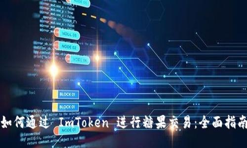 如何通过 ImToken 进行糖果交易：全面指南