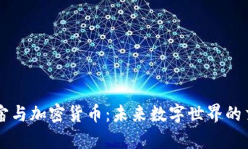 元宇宙与加密货币：未来数字世界的交汇点
