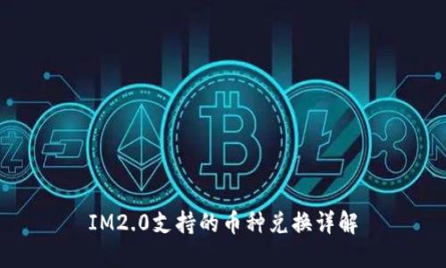IM2.0支持的币种兑换详解