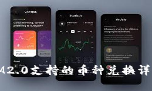 IM2.0支持的币种兑换详解