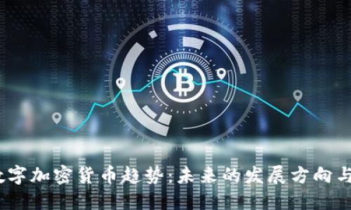 2023年数字加密货币趋势：未来的发展方向与投资机会