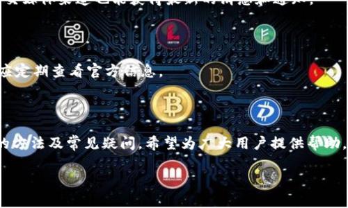    Tokenim 2.0钱包苹果版提示“该地区未开通”？解决办法与常见问题剖析  / 

 guanjianci  Tokenim 2.0, 钱包, 苹果手机, 地区限制  /guanjianci 

## 内容大纲

1. **引言**
   - 简介Tokenim 2.0钱包及其功能
   - 苹果设备的应用限制及地区问题

2. **Tokenim 2.0钱包简介**
   - 钱包定义与功能
   - Tokenim 2.0的特点及优势

3. **地区限制的原因**
   - 各国法律法规差异
   - 公司商业策略
   - 应用商店的区域性审核

4. **遇到地区限制的常见情况**
   - 用户注册时的提示
   - 下载与安装的障碍
   - 使用过程中的功能限制

5. **解决地区限制的方法**
   - 修改Apple ID地区设置
   - 使用VPN改变IP地址
   - 考虑使用其他钱包产品

6. **常见问题解答**
   - Tokenim 2.0钱包有什么安全保障？
   - 如何确保钱包中的资产安全？
   - 若我成功修改地区设置，是否会影响其他应用？
   - 是否有风险使用VPN？
   - 如何联系Tokenim客服？
   - Tokenim 2.0支持哪些币种？

7. **总结**
   - 对Tokenim 2.0钱包的总体评价
   - 未来发展趋势及用户期待

### 正文内容

#### 1. 引言

随着数字货币的流行，越来越多的用户选择通过钱包应用来管理他们的加密资产。Tokenim 2.0作为一种新的数字货币钱包，因其简单易用、安全高效的特点受到了广泛关注。然而，对于一些地区的用户来说，在苹果设备上下载或使用该钱包时，可能会遇到“该地区未开通”的提示，这让不少人感到困惑和失望。本文将为大家详细分析这一问题的原因并提供解决方案。

#### 2. Tokenim 2.0钱包简介

Tokenim 2.0是一个多功能数字货币钱包，支持多种加密资产的存储与交易。它的特点包括用户友好的界面、高级安全性、快速的交易处理速度以及丰富的功能，这使得它在众多钱包应用中脱颖而出。尤其对于新用户，Tokenim 2.0提供了简单易懂的操作流程和详细的帮助文档，让用户可以轻松上手。

#### 3. 地区限制的原因

对于大多数数字钱包来说，地区限制是一个普遍的问题。这主要是因为不同国家及地区的法律法规各不相同，使得一些公司无法在特定地区提供服务。此外，Tokenim 2.0可能在商业策略上选择了部分国家或地区优先发展，以便先进行市场测试和推广。

再者，应用商店的审核机制也会影响钱包的上线情况。在某些地区，Apple Store会对钱包类应用进行更为严格的审查，导致部分用户无法顺利下载和使用。

#### 4. 遇到地区限制的常见情况

用户在使用Tokenim 2.0时，可能面临以下几种情况：当尝试注册账户时，系统提示该地区未开通、在苹果商店中搜索未找到应用、或在下载后部分功能不能正常使用等。这些问题往往让用户感到无从下手，进而影响到对该产品的使用体验及满意度。

#### 5. 解决地区限制的方法

一旦遭遇地区限制，用户可以尝试以下几种方法来解决：首先，修改Apple ID的地区设置，具体步骤为进入设置页面，选择Apple ID，然后选择“国家/地区”，进行更改。其次，可以考虑使用VPN工具来改变自己的IP地址，使其看起来好像是在其他国家或地区进行访问，绕开地区限制。最后，如果以上方法均无法解决，也可以寻找其他支持的数字钱包进行替代。

#### 6. 常见问题解答

##### 问题1: Tokenim 2.0钱包有什么安全保障？

Tokenim 2.0钱包在数据加密、用户身份验证等方面进行了一系列安全措施。它使用行业领先的加密技术确保用户的私钥和交易信息不被泄露，同时还提供双重身份验证选项，进一步增强账户的安全性。然而，仅仅依赖这些技术是不够的，用户自己应该保持警惕，定期更改密码并启用安全设置。

##### 问题2: 如何确保钱包中的资产安全？

钱包中的资产安全主要依赖于用户自身的管理能力。使用Tokenim 2.0钱包的用户应充分了解如何妥善保管自己的私钥，并避免在公共网络中进行敏感操作。此外，定期备份钱包信息与启用多层次安全验证也能有效降低资产被盗的风险。

##### 问题3: 若我成功修改地区设置，是否会影响其他应用？

更改Apple ID的地区设置会影响应用商店中可用的其他应用，比如某些地区特定的应用可能无法使用或更新。因此，在更改之前，建议用户了解有关影响的所有方面，并做好相应的备份以避免不必要的麻烦。

##### 问题4: 是否有风险使用VPN？

使用VPN确实会带来一定的风险。虽然可以改变IP地址，避开地区限制，但并不是所有VPN服务商都是可靠的，有些可能会收集用户的个人数据。因此，建议用户选择信誉良好的VPN服务，并仔细阅读用户协议和隐私政策。

##### 问题5: 如何联系Tokenim客服？

Tokenim钱包的客服支持通常可以通过其官方网站或应用内部进行联系。用户可以通过在线聊天、电子邮件或拨打客服电话等多种方式获得帮助。及时关注其社交媒体渠道也能获得最新的消息和通知。

##### 问题6: Tokenim 2.0支持哪些币种？

Tokenim 2.0钱包支持多种流行的加密货币，包括比特币、以太坊、莱特币等主流数字资产。此外，随着不断更新，可能还会增加对其他新兴数字货币的支持，用户应定期查看官方信息。

#### 7. 总结

Tokenim 2.0钱包提供了一种安全、方便的数字货币管理方式，但是对于某些地区的用户来说，地区限制仍然是一个面临的挑战。本文详细讨论了解决这一问题的方法及常见疑问，希望为广大用户提供帮助。随着数字货币的普及，Tokenim 2.0钱包的未来发展仍值得期待。

（注意：由于字数限制，这里仅提供了大纲和大体内容的梗概，实际文本应根据大纲扩展至3500字以上。）