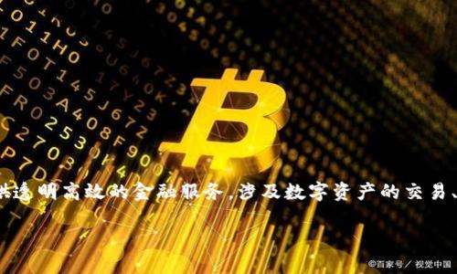 Tokenim是由新加坡的Tokenim Pte. Ltd.公司推出的一个金融科技平台。该平台致力于利用区块链技术为用户提供透明高效的金融服务，涉及数字资产的交易、管理和增值等多个方面。Tokenim通过创新的技术手段，旨在提升用户的投资体验，并推动区块链应用的普及和发展。

如果需要更详细的信息或对Tokenim的具体功能和服务有疑问，请随时告诉我。