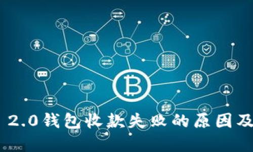 Tokenim 2.0钱包收款失败的原因及解决办法