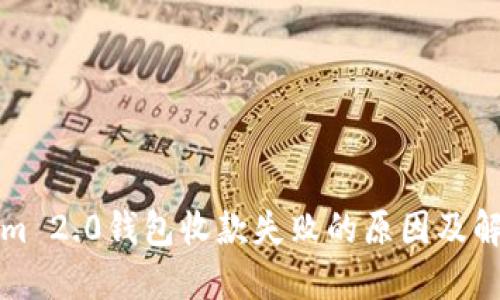 Tokenim 2.0钱包收款失败的原因及解决办法