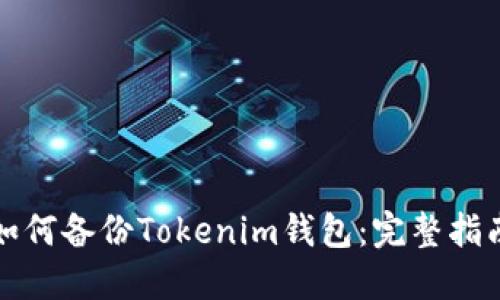 如何备份Tokenim钱包：完整指南
