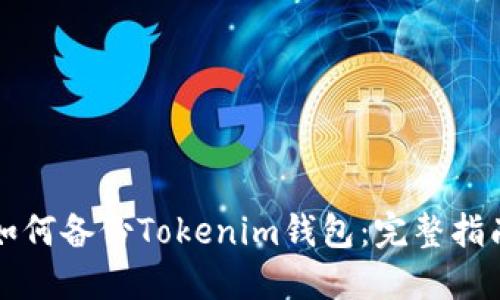 如何备份Tokenim钱包：完整指南