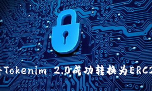 如何将Tokenim 2.0成功转换为ERC20标准
