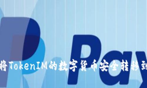 如何将TokenIM的数字货币安全转移到钱包