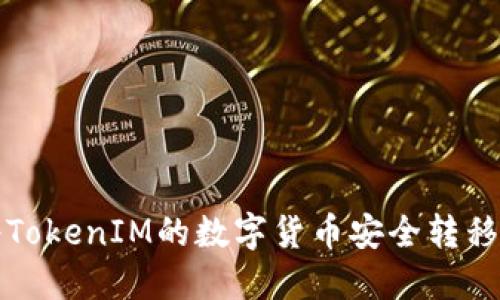 如何将TokenIM的数字货币安全转移到钱包