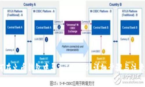  如何在火币钱包中导入IM 2.0：详细步骤与注意事项