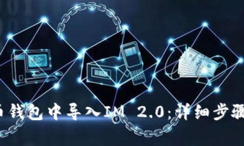  如何在火币钱包中导入IM 2.0：详细步骤与注意事项
