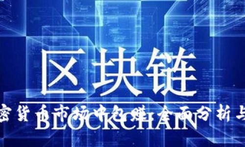 如何在加密货币市场中包赚：全面分析与实用策略