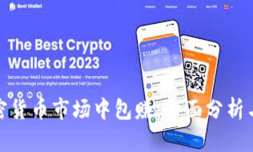 如何在加密货币市场中包赚：全面分析与实用策略