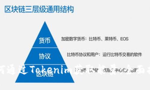如何通过Tokenim获取能量：全面指南