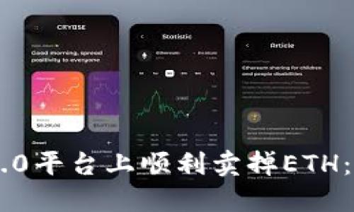 如何在IM2.0平台上顺利卖掉ETH：全方位指南