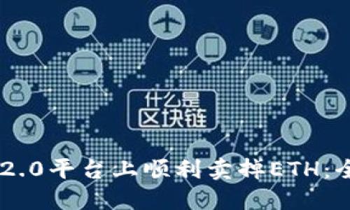 如何在IM2.0平台上顺利卖掉ETH：全方位指南