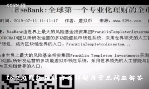 IM2.0钱包领取方式详解与常见问题解答