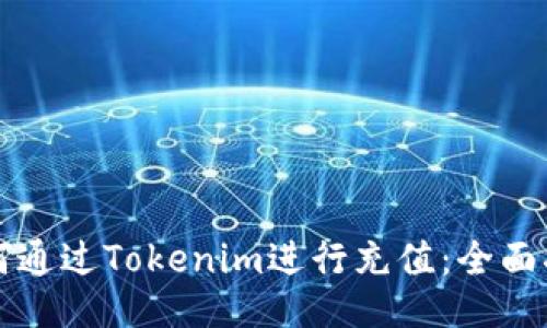 如何通过Tokenim进行充值：全面指南