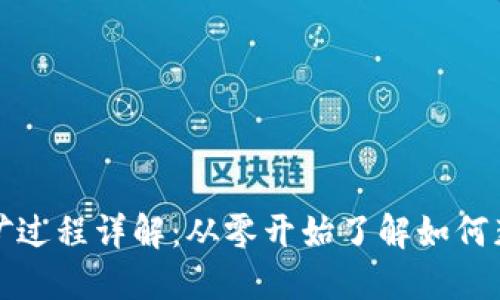 加密货币挖矿过程详解：从零开始了解如何获取数字资产