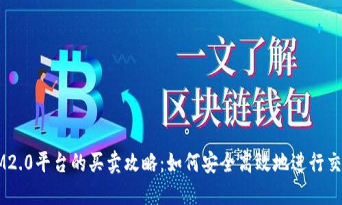 IM2.0平台的买卖攻略：如何安全高效地进行交易
