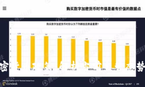 政府澄清加密货币政策：解析当前监管态势与发展趋势