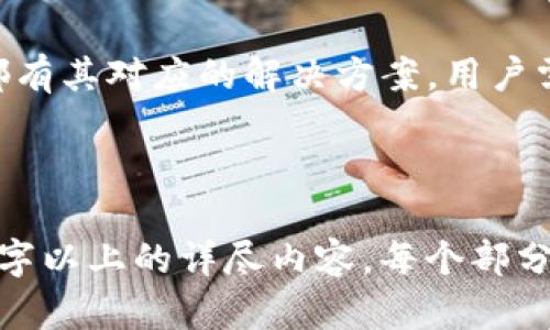   如何在IM 2.0中导入私钥 / 

 guanjianci IM 2.0, 私钥导入, 区块链, 数字资产管理 /guanjianci 

## 内容主体大纲

1. **什么是IM 2.0？**
   - IM 2.0的概述
   - IM 2.0的主要功能与优势

2. **私钥的概念**
   - 私钥的定义与重要性
   - 私钥在数字资产中的作用

3. **为何需要导入私钥？**
   - 导入私钥的常见场景
   - 导入私钥的必要性

4. **IM 2.0中的私钥导入步骤**
   - 准备工作
   - 导入私钥的详细步骤
   - 导入成功后的确认

5. **私钥安全管理**
   - 私钥保管的注意事项
   - 常见的私钥管理错误

6. **常见问题解答**
   - 常见的私钥导入问题与解决方案

---

### 1. 什么是IM 2.0？

IM 2.0的概述
IM 2.0是一个创新的数字资产管理平台，旨在为用户提供简洁、安全的资产管理工具。通过IM 2.0，用户可以方便地管理他们的数字货币、资产和交易，体验到区块链技术的便利。

IM 2.0的主要功能与优势
IM 2.0拥有多种功能，包括资产实时监控、交易记录查询、多币种支持等。其最大的优势在于安全性，通过先进的加密技术和多重身份验证，确保用户的数字资产安全无虞。

### 2. 私钥的概念

私钥的定义与重要性
私钥是一种加密密钥，用于控制数字资产的访问权。它是唯一的，一旦被泄露，用户的资产将面临被盗风险。因此，理解私钥的作用至关重要。

私钥在数字资产中的作用
在区块链技术中，私钥用于签署交易并证明资产的所有权。通过私钥，用户能够对他们的数字货币进行转账、交易和管理。因此，保护好私钥是每个数字资产持有者的首要任务。

### 3. 为何需要导入私钥？

导入私钥的常见场景
用户在更换设备、使用新钱包、或者在不同平台上管理资产时，通常需要导入私钥。这样可以确保在不同环境中都能安全访问和管理资产。

导入私钥的必要性
导入私钥可以保证用户在不同设备上有一致的资产管理体验，并且能够在资产转移或平台间换用时，确保资产仍能自由操作而不受限制。

### 4. IM 2.0中的私钥导入步骤

准备工作
在导入私钥之前，用户需要确保他们已经安装了IM 2.0应用，并且具备必要的私钥信息。推荐在一个安全的环境下进行私钥的处理，以避免信息泄露。

导入私钥的详细步骤
1. 打开IM 2.0应用；
2. 进入“设置”页面，选择“导入私钥”选项；
3. 按照提示输入或粘贴私钥信息；
4. 确认导入信息，完成私钥导入。

导入成功后的确认
导入成功后，用户应该能够在IM 2.0的资产列表中看到相关资产。建议用户进行一次小额交易，以确保私钥确实导入成功，并检查资产的安全性。

### 5. 私钥安全管理

私钥保管的注意事项
用户应将私钥存储在安全的环境中，避免使用不安全的渠道进行私钥传输。建议使用冷钱包或硬件钱包等方式长期存储私钥，以防黑客攻击。

常见的私钥管理错误
一些用户在管理私钥时常常遇到误区：例如，将私钥存储在云端、未备份私钥、频繁分享私钥等。这些都是典型的安全隐患，必须引起重视。

### 6. 常见问题解答

常见的私钥导入问题与解决方案
在导入私钥的过程中，用户可能会遇到多种问题，例如导入失败、私钥格式错误、未能识别资产等。每种问题都有其对应的解决方案，用户需针对具体情况进行检查，确保每一步的正确执行。

---

以上是IM 2.0导入私钥一文的内容框架与介绍。根据每一部分的主题进行深入讨论，整个文章将涵盖3500字以上的详尽内容。每个部分都将结合具体的操作步骤、实际案例分析，以及对安全性的深入探讨，最终为用户提供完善的私钥导入指导。