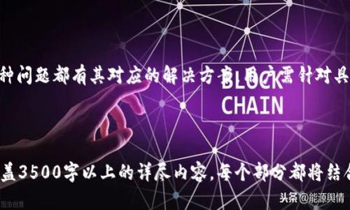   如何在IM 2.0中导入私钥 / 

 guanjianci IM 2.0, 私钥导入, 区块链, 数字资产管理 /guanjianci 

## 内容主体大纲

1. **什么是IM 2.0？**
   - IM 2.0的概述
   - IM 2.0的主要功能与优势

2. **私钥的概念**
   - 私钥的定义与重要性
   - 私钥在数字资产中的作用

3. **为何需要导入私钥？**
   - 导入私钥的常见场景
   - 导入私钥的必要性

4. **IM 2.0中的私钥导入步骤**
   - 准备工作
   - 导入私钥的详细步骤
   - 导入成功后的确认

5. **私钥安全管理**
   - 私钥保管的注意事项
   - 常见的私钥管理错误

6. **常见问题解答**
   - 常见的私钥导入问题与解决方案

---

### 1. 什么是IM 2.0？

IM 2.0的概述
IM 2.0是一个创新的数字资产管理平台，旨在为用户提供简洁、安全的资产管理工具。通过IM 2.0，用户可以方便地管理他们的数字货币、资产和交易，体验到区块链技术的便利。

IM 2.0的主要功能与优势
IM 2.0拥有多种功能，包括资产实时监控、交易记录查询、多币种支持等。其最大的优势在于安全性，通过先进的加密技术和多重身份验证，确保用户的数字资产安全无虞。

### 2. 私钥的概念

私钥的定义与重要性
私钥是一种加密密钥，用于控制数字资产的访问权。它是唯一的，一旦被泄露，用户的资产将面临被盗风险。因此，理解私钥的作用至关重要。

私钥在数字资产中的作用
在区块链技术中，私钥用于签署交易并证明资产的所有权。通过私钥，用户能够对他们的数字货币进行转账、交易和管理。因此，保护好私钥是每个数字资产持有者的首要任务。

### 3. 为何需要导入私钥？

导入私钥的常见场景
用户在更换设备、使用新钱包、或者在不同平台上管理资产时，通常需要导入私钥。这样可以确保在不同环境中都能安全访问和管理资产。

导入私钥的必要性
导入私钥可以保证用户在不同设备上有一致的资产管理体验，并且能够在资产转移或平台间换用时，确保资产仍能自由操作而不受限制。

### 4. IM 2.0中的私钥导入步骤

准备工作
在导入私钥之前，用户需要确保他们已经安装了IM 2.0应用，并且具备必要的私钥信息。推荐在一个安全的环境下进行私钥的处理，以避免信息泄露。

导入私钥的详细步骤
1. 打开IM 2.0应用；
2. 进入“设置”页面，选择“导入私钥”选项；
3. 按照提示输入或粘贴私钥信息；
4. 确认导入信息，完成私钥导入。

导入成功后的确认
导入成功后，用户应该能够在IM 2.0的资产列表中看到相关资产。建议用户进行一次小额交易，以确保私钥确实导入成功，并检查资产的安全性。

### 5. 私钥安全管理

私钥保管的注意事项
用户应将私钥存储在安全的环境中，避免使用不安全的渠道进行私钥传输。建议使用冷钱包或硬件钱包等方式长期存储私钥，以防黑客攻击。

常见的私钥管理错误
一些用户在管理私钥时常常遇到误区：例如，将私钥存储在云端、未备份私钥、频繁分享私钥等。这些都是典型的安全隐患，必须引起重视。

### 6. 常见问题解答

常见的私钥导入问题与解决方案
在导入私钥的过程中，用户可能会遇到多种问题，例如导入失败、私钥格式错误、未能识别资产等。每种问题都有其对应的解决方案，用户需针对具体情况进行检查，确保每一步的正确执行。

---

以上是IM 2.0导入私钥一文的内容框架与介绍。根据每一部分的主题进行深入讨论，整个文章将涵盖3500字以上的详尽内容。每个部分都将结合具体的操作步骤、实际案例分析，以及对安全性的深入探讨，最终为用户提供完善的私钥导入指导。