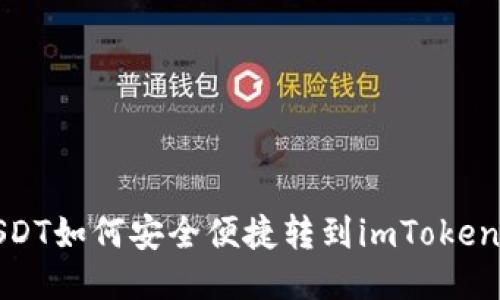火币网USDT如何安全便捷转到imToken钱包攻略