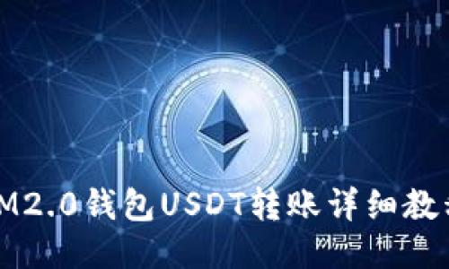 IM2.0钱包USDT转账详细教程